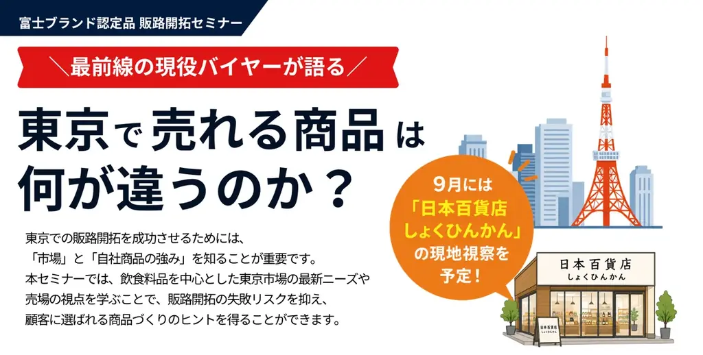 富士商工会議所、販路開拓セミナー開催＼現役バイヤーが語る／東京で売れる商品は何が違うのか？ 画像 1