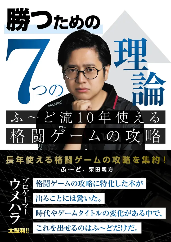 8月27日発売｜ふ～ど流10年使える格闘攻略
