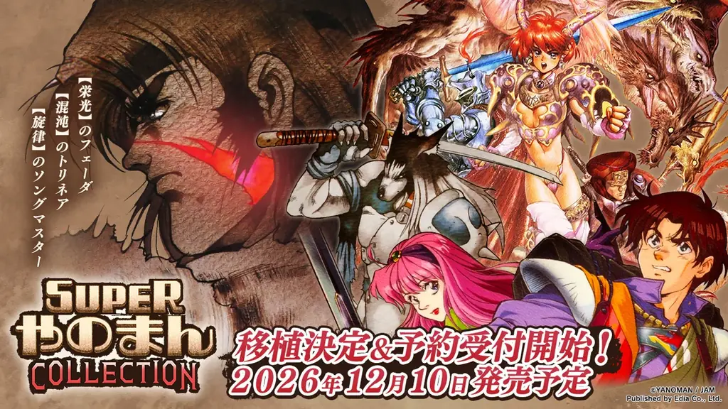 Nintendo Switch™用、PlayStation®4/PlayStation®5用、Steam®用ソフト『SUPERやのまんCOLLECTION』 １２月１０日（木）発売決定！予約受付中！ 画像 1