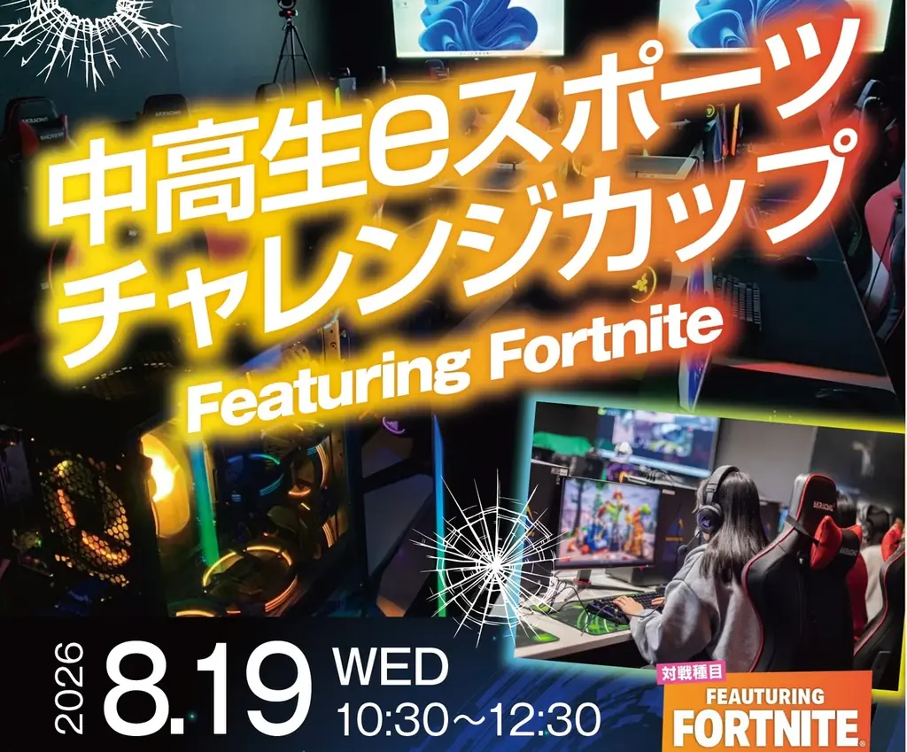 8月19日開催 中高生Fortniteチャレンジカップ