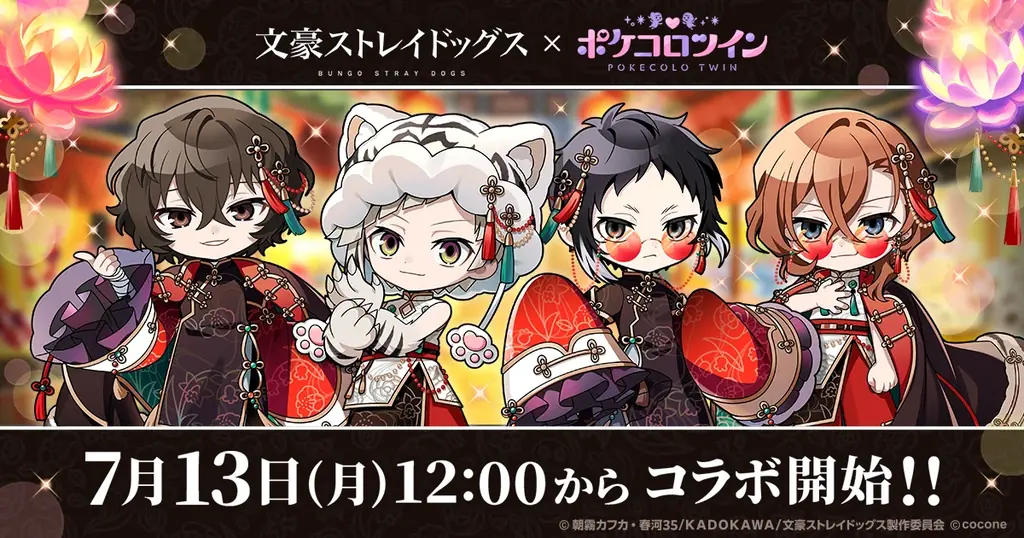 文豪ストレイドッグス×ポケコロツイン、無料チャイナ衣装登場