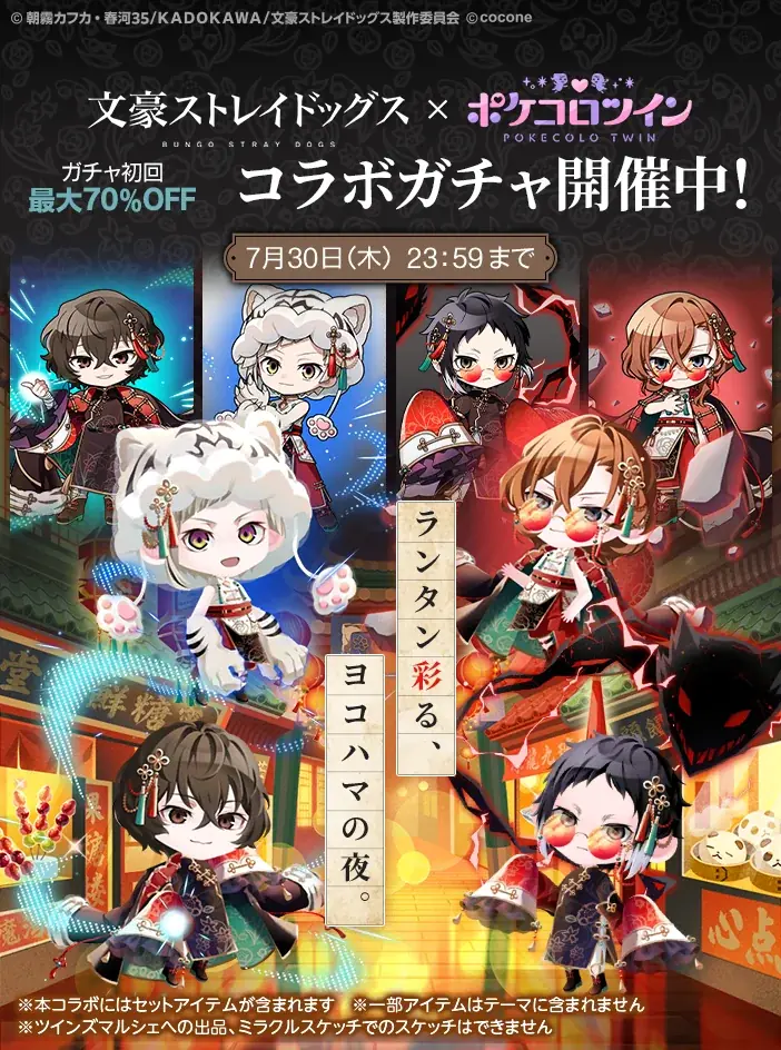TVアニメ『文豪ストレイドッグス』 × アバターアプリ『ポケコロツイン』人気キャラを再現できるアバターアイテムを無料でGET！＆リアルグッズが手に入る大型コラ企画を期間限定で（7月13日）より開催！ 画像 4