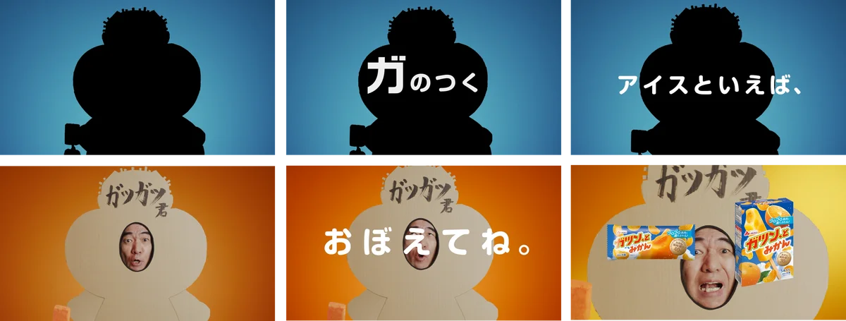 「ガリガリ君」ならぬ「ガツガツ君」が登場！? ガツン、と『ガのつくアイス』篇TVCM公開！ 画像 2