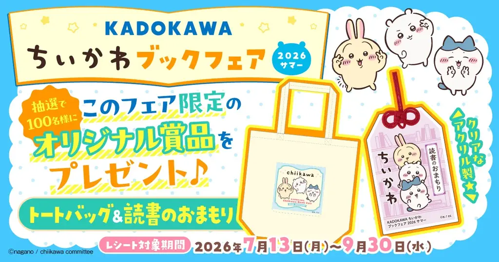 「KADOKAWA ちいかわブックフェア 2026サマー」開催‼　書店でKADOKAWA発行の「ちいかわ」関連本を書店で買ってオリジナルグッズを当てよう！ 画像 1