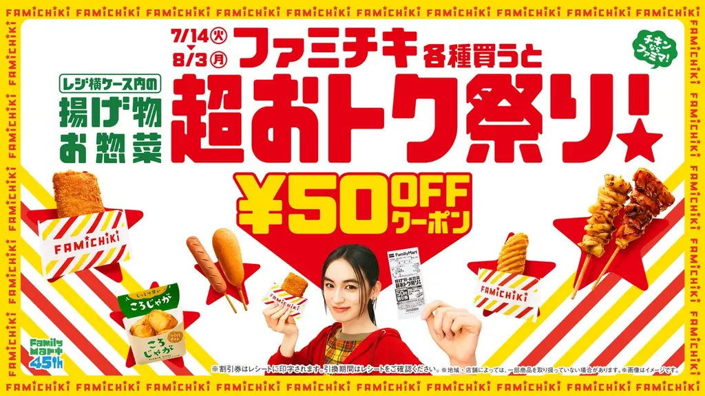7月14日開始｜ファミマで揚げ物が50円引き