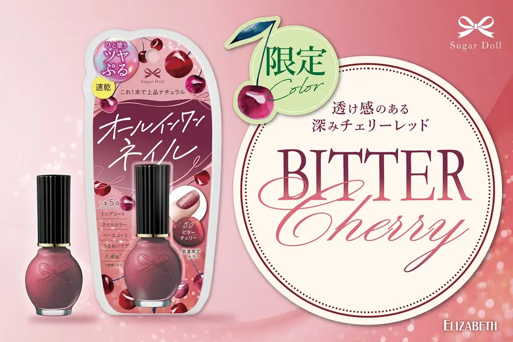 ヴィンテージ感のある深みと上品なかわいらしさが溶け合う限定色、新発売！「シュガードール　オールインワンネイルSL　50 ビターチェリー」これ1本で完成！上品ナチュラル美爪に 画像 1
