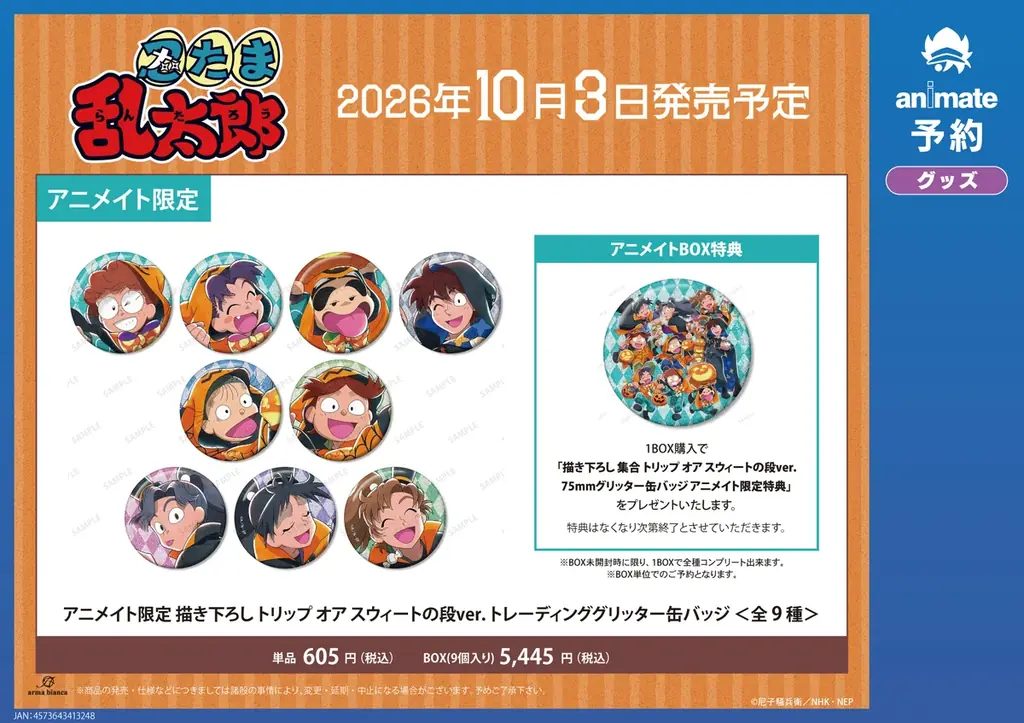 「『忍たま乱太郎』アニメイトフェア ～トリップ オア スウィートの段～」が開催決定！ 画像 2