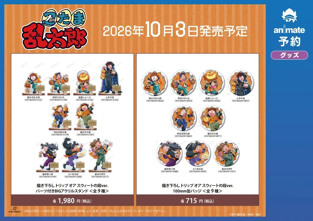 忍たま乱太郎アニメイトフェア、10月3日開幕 限定グッズ先行｜ベスト