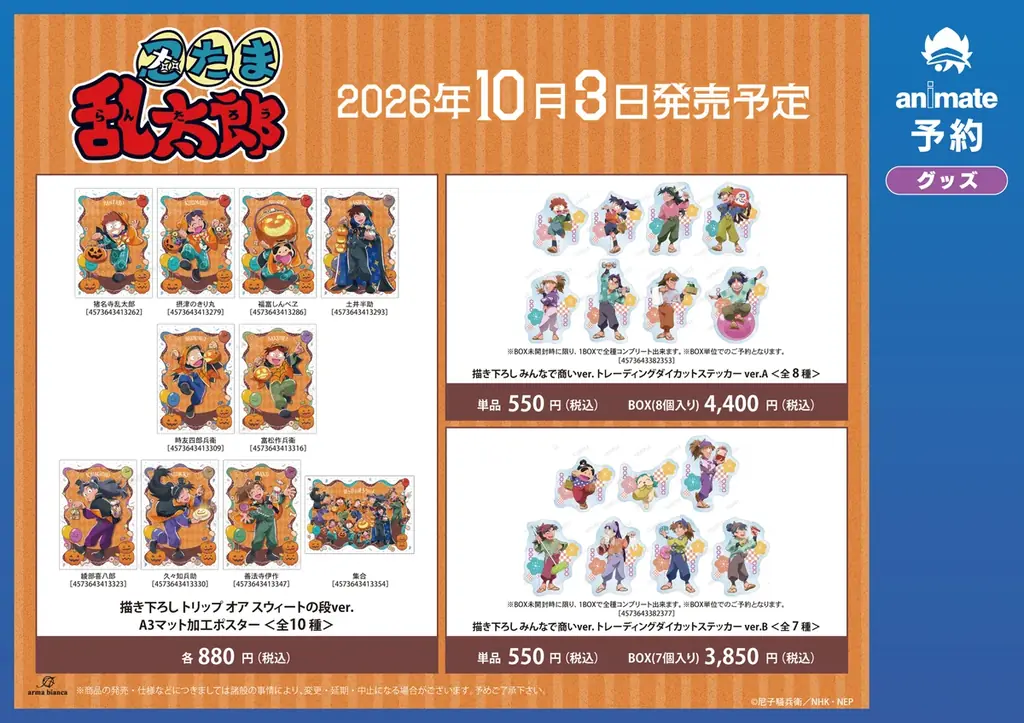 「『忍たま乱太郎』アニメイトフェア ～トリップ オア スウィートの段～」が開催決定！ 画像 5