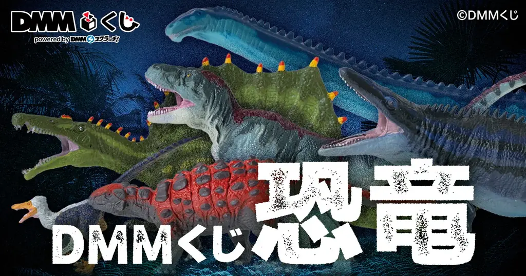 DMMくじ 恐竜発売