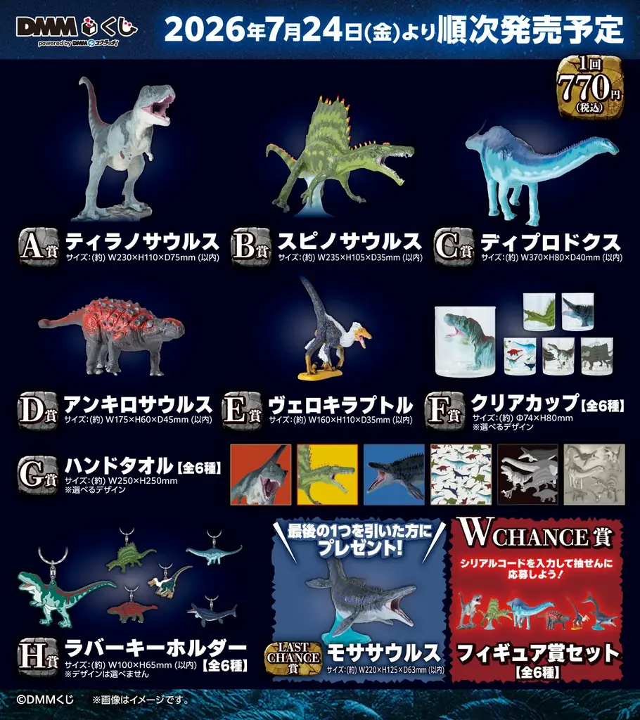 DMMくじ 恐竜7月24日（金）より発売開始 画像 2