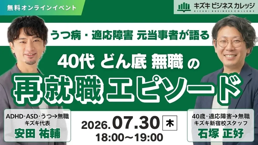 うつ・適応障害元当事者が語る　40代・どん底・無職の再就職エピソード　【キズキ代表×元利用者対談イベント】 画像 1