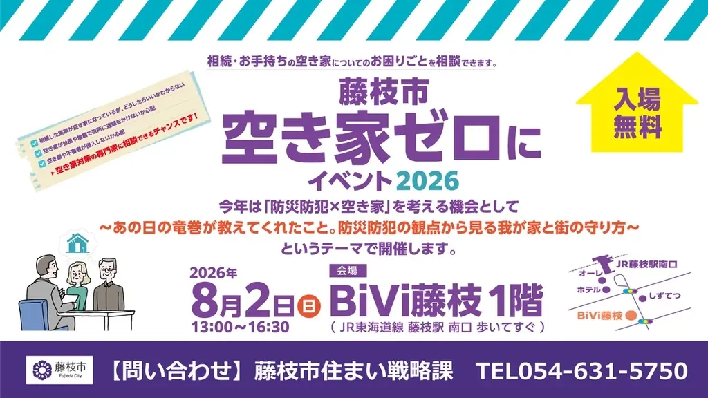 藤枝空き家ゼロイベント