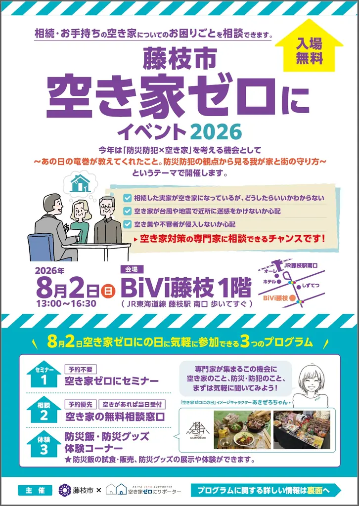 国交省アワード優秀賞 官民連携モデル藤枝市で継続実装　8月2日「藤枝市空き家ゼロにイベント2026」開催　防災・防犯を切り口に、空き家所有者の早期相談と地域の安全対策を促進 画像 4