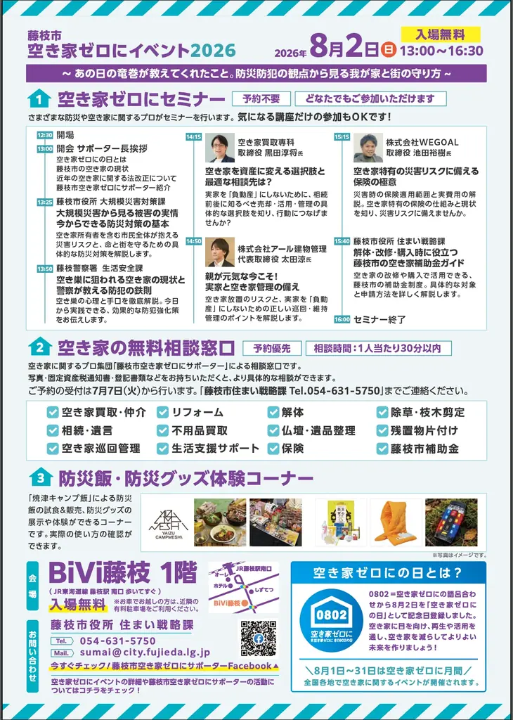 国交省アワード優秀賞 官民連携モデル藤枝市で継続実装　8月2日「藤枝市空き家ゼロにイベント2026」開催　防災・防犯を切り口に、空き家所有者の早期相談と地域の安全対策を促進 画像 5