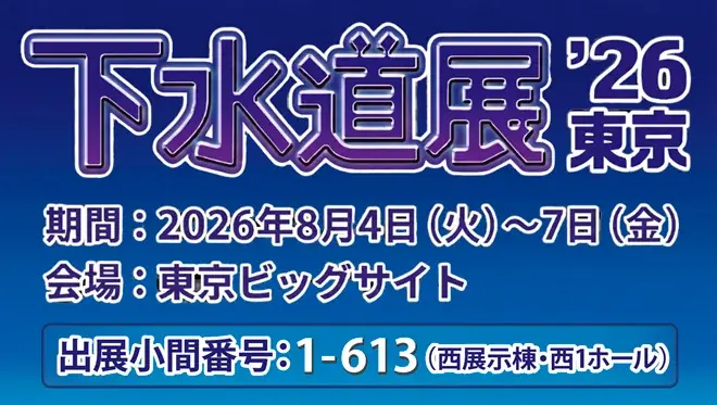 JQA「下水道展’26東京」出展のお知らせ 画像 2
