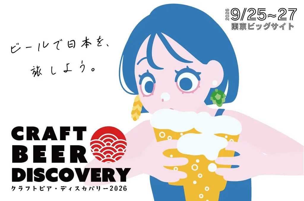 9/25〜 クラフトビールフェス『クラフトビア2026』東京で全国集結