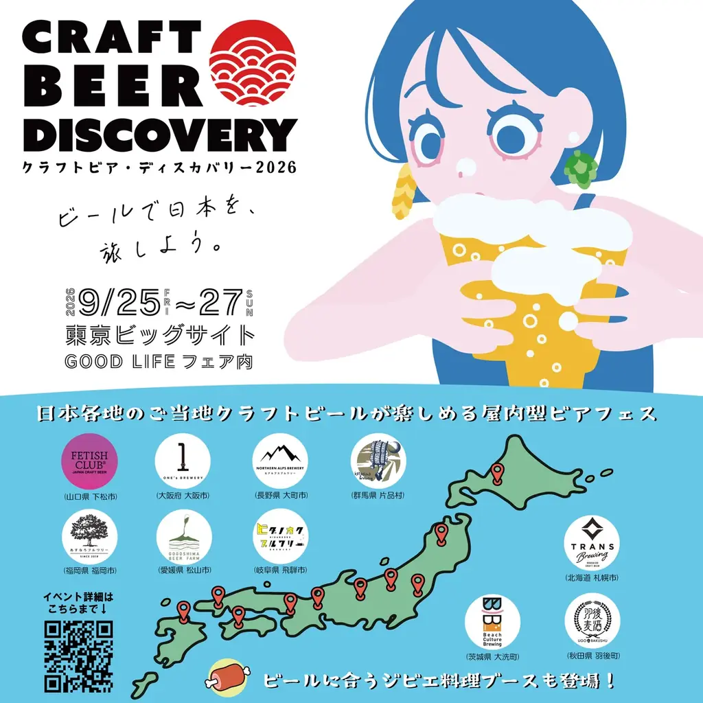 【9/25-27】「クラフトビア ディスカバリー2026」開催！北海道から九州まで各地のクラフトビールが東京ビックサイトに集結。ビールに合うジビエ料理も楽しめる！ 画像 12