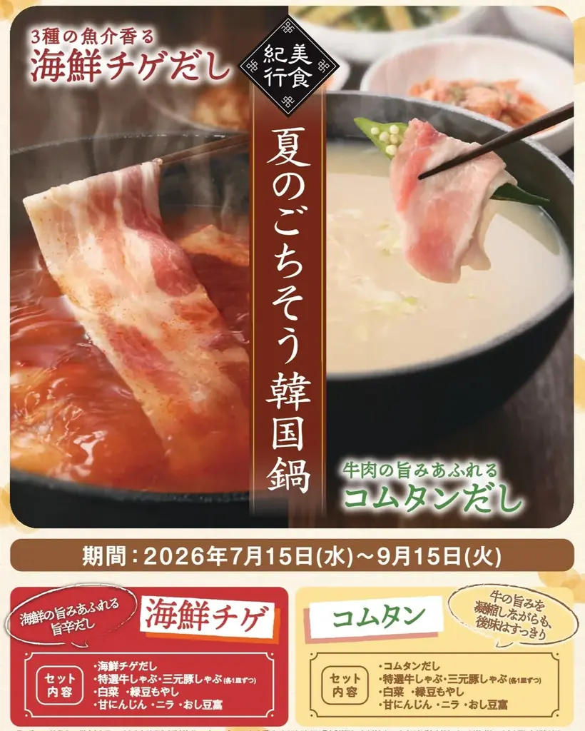 【しゃぶしゃぶ温野菜】1,980円でしゃぶしゃぶも飲み放題も！人気の『鍋飲みセット』に夏限定「海鮮チゲ」と「コムタン」が登場！～2時間アルコール飲み放題付きで1,980円の超コスパセット～ 画像 7