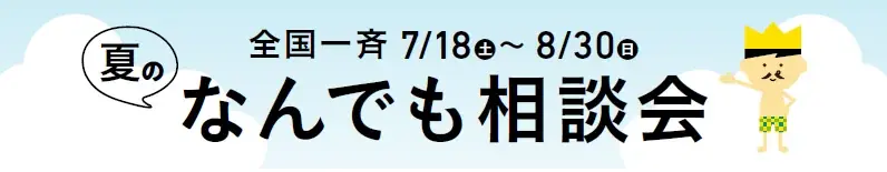 7/18開始 FPの家 全国『夏の相談会』で断熱を体感