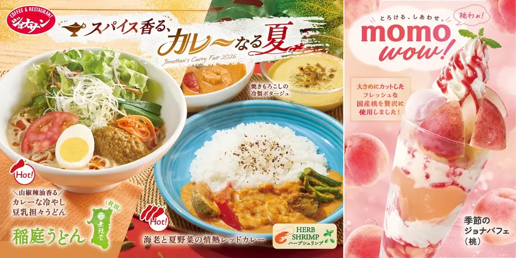7月16日開始 ジョナサンのスパイス＆桃フェア