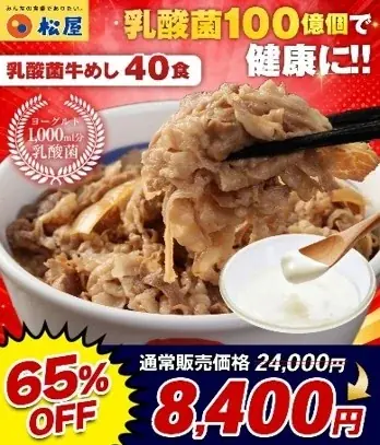 【松屋フーズ】松屋「乳酸菌牛めし40食」が65％OFF！夏休みの“ご飯作り”を救う外食大手5社がECで夢の共演au PAY マーケットで「惣菜祭 第三弾」を7月23日から開催決定 画像 3