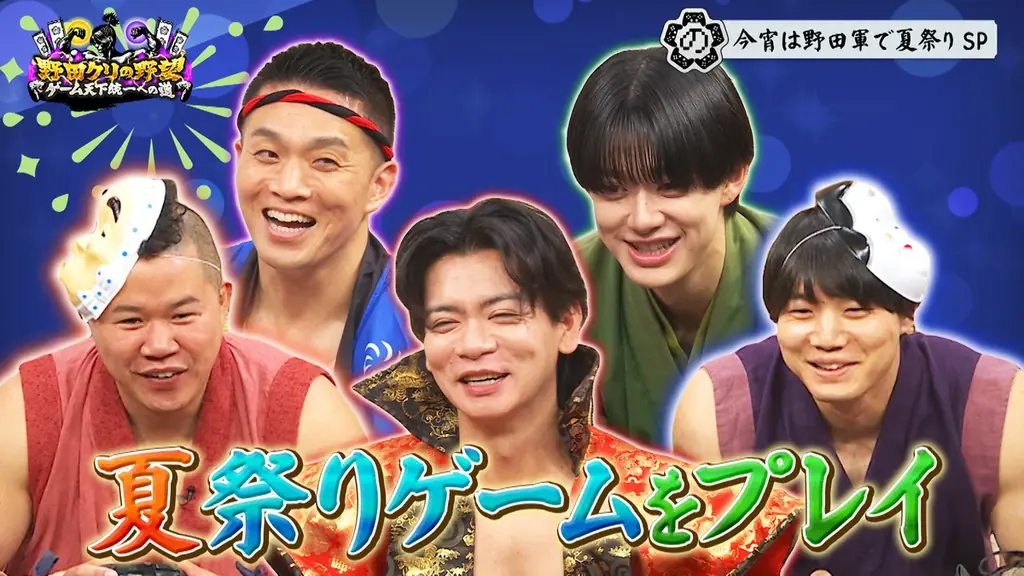 【野田クリの野望～ゲーム天下統一への道～】BUDDiiS小川史記参戦！夏祭りゲームSP！あす7月14日（火）よる9時25分～放送 画像 1