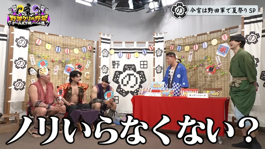 【野田クリの野望～ゲーム天下統一への道～】BUDDiiS小川史記参戦！夏祭りゲームSP！あす7月14日（火）よる9時25分～放送 画像 4