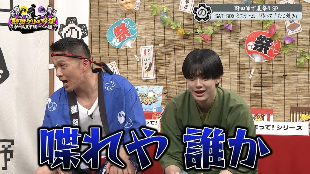 【野田クリの野望～ゲーム天下統一への道～】BUDDiiS小川史記参戦！夏祭りゲームSP！あす7月14日（火）よる9時25分～放送 画像 6