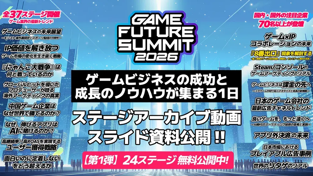 2000名がエントリーしたゲーム業界最大級のビジネスイベント『GAME FUTURE SUMMIT 2026』のステージアーカイブ動画を無料公開！次回は2027年春に開催決定！ 画像 10