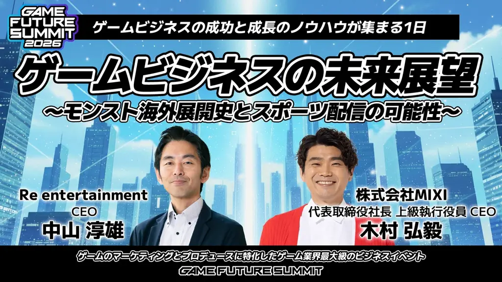 2000名がエントリーしたゲーム業界最大級のビジネスイベント『GAME FUTURE SUMMIT 2026』のステージアーカイブ動画を無料公開！次回は2027年春に開催決定！ 画像 11
