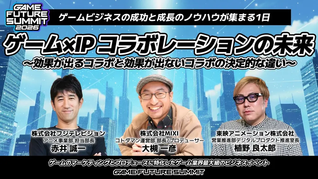 2000名がエントリーしたゲーム業界最大級のビジネスイベント『GAME FUTURE SUMMIT 2026』のステージアーカイブ動画を無料公開！次回は2027年春に開催決定！ 画像 12