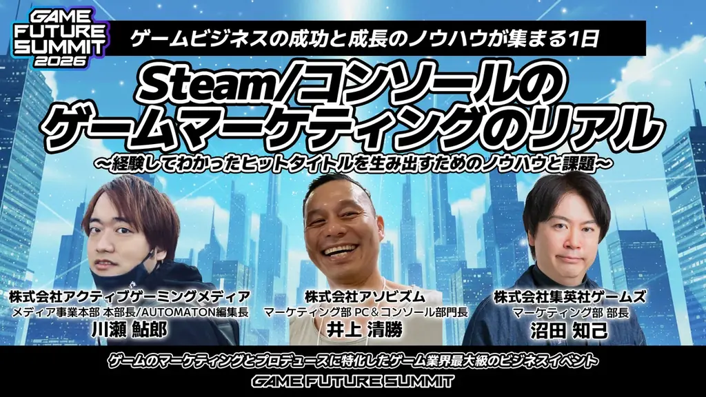 2000名がエントリーしたゲーム業界最大級のビジネスイベント『GAME FUTURE SUMMIT 2026』のステージアーカイブ動画を無料公開！次回は2027年春に開催決定！ 画像 13