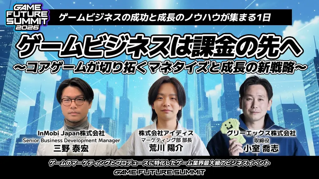 2000名がエントリーしたゲーム業界最大級のビジネスイベント『GAME FUTURE SUMMIT 2026』のステージアーカイブ動画を無料公開！次回は2027年春に開催決定！ 画像 14
