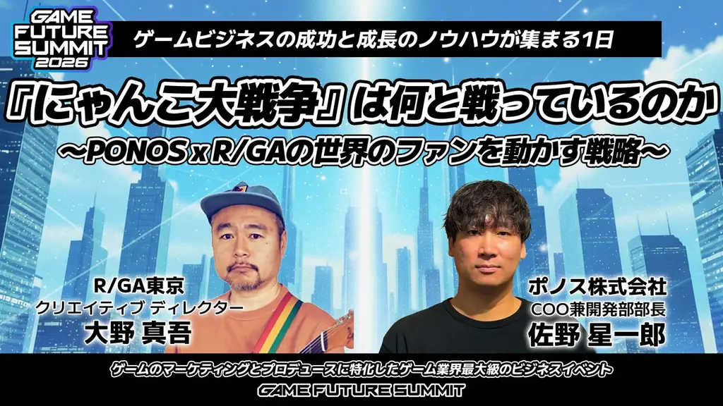 2000名がエントリーしたゲーム業界最大級のビジネスイベント『GAME FUTURE SUMMIT 2026』のステージアーカイブ動画を無料公開！次回は2027年春に開催決定！ 画像 15