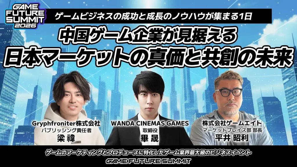 2000名がエントリーしたゲーム業界最大級のビジネスイベント『GAME FUTURE SUMMIT 2026』のステージアーカイブ動画を無料公開！次回は2027年春に開催決定！ 画像 16