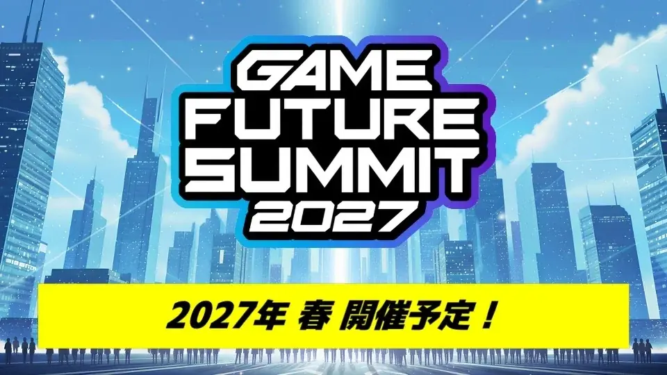 2000名がエントリーしたゲーム業界最大級のビジネスイベント『GAME FUTURE SUMMIT 2026』のステージアーカイブ動画を無料公開！次回は2027年春に開催決定！ 画像 17