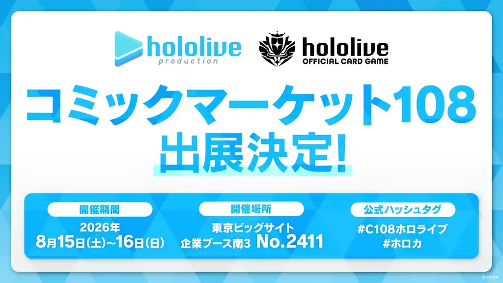 ホロライブプロダクションがコミックマーケット108出展決定！ 画像 1