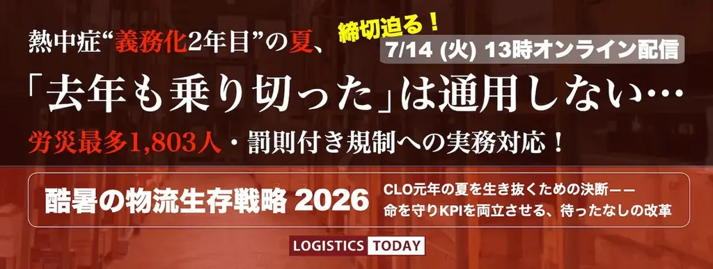 7月14日配信｜酷暑の物流生存戦略2026ライブ