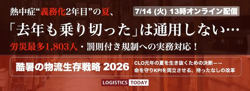 ＜好評につき締切延長！＞LOGISTICS TODAY、緊急特別番組「酷暑の物流生存戦略2026」を7月14日にライブ配信 画像 2