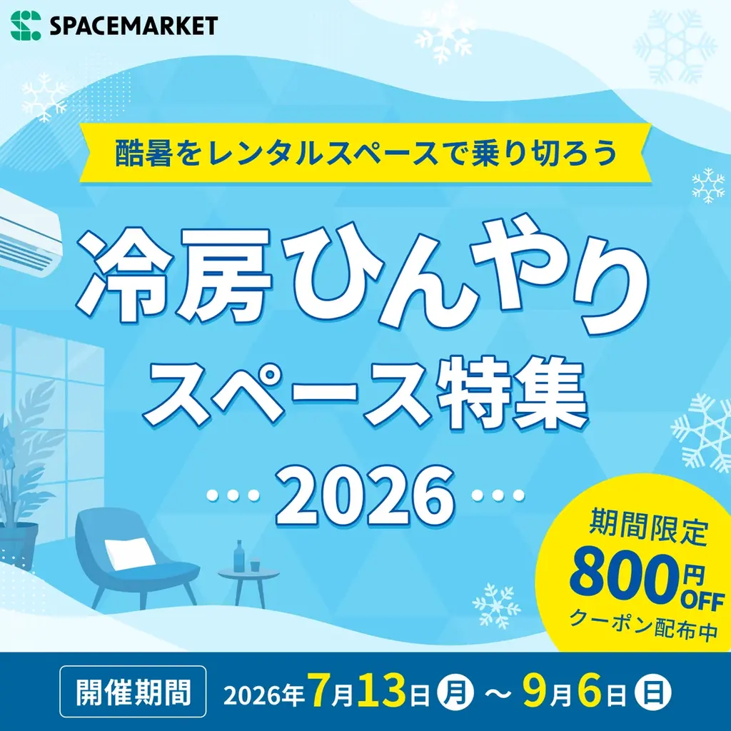 レンタルスペースのBBQ利用、8月は約12倍に。熱中症を避けて涼しく賢く楽しむ「冷房ひんやりスペース」キャンペーン開始 画像 2