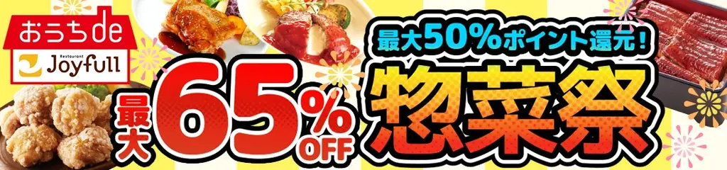 惣菜祭～第3弾～