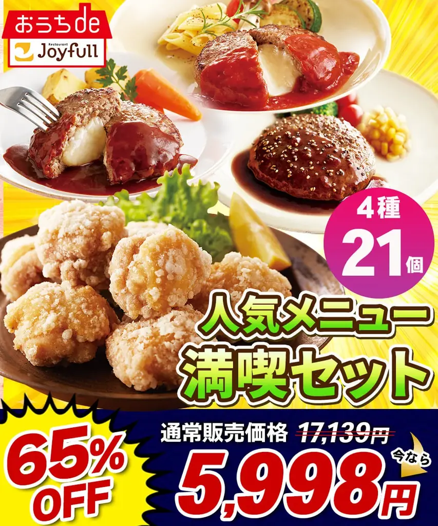 ファミリーレストラン「ジョイフル」が、au PAY マーケット「惣菜祭～第3弾～」に参画！人気外食チェーンと共同で、目玉商品が最大65％OFFになる4日間限定のスペシャルセールを開催！ 画像 2