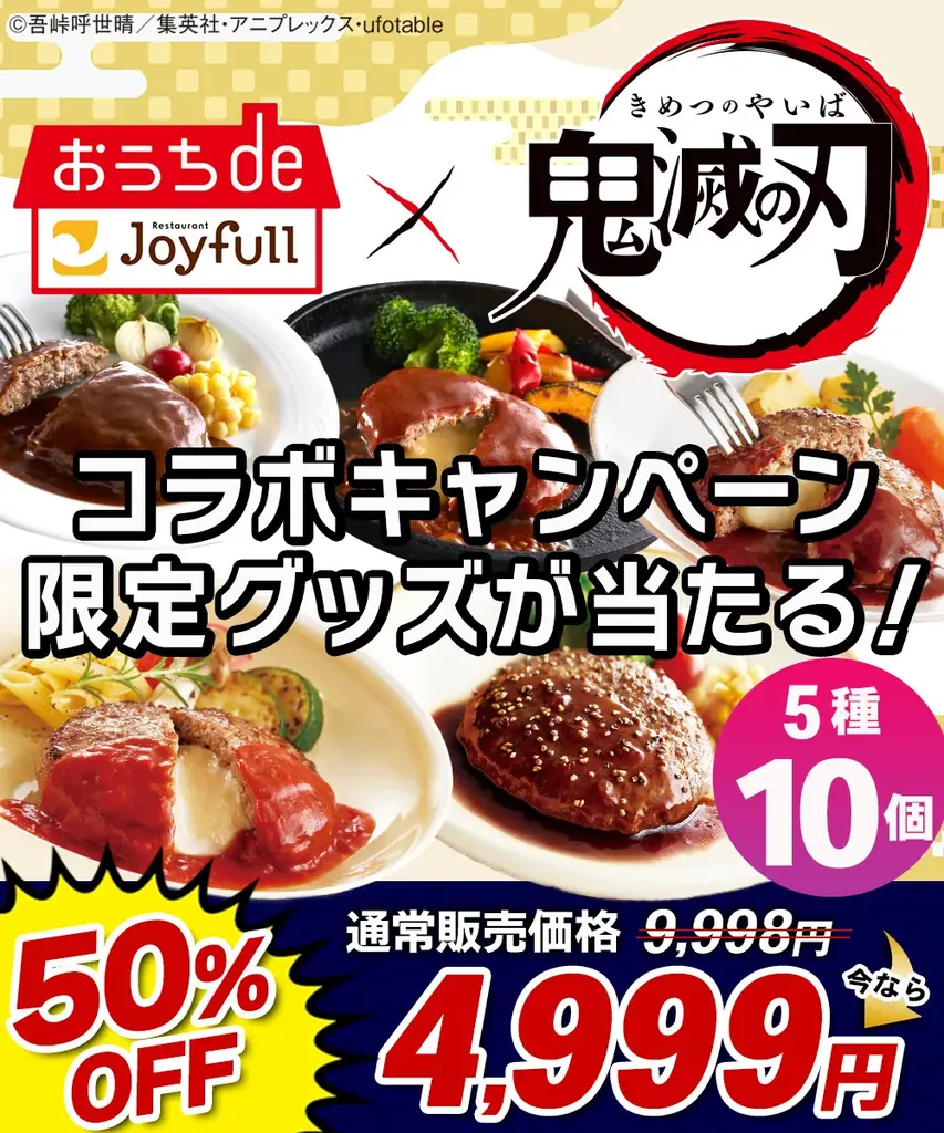 ファミリーレストラン「ジョイフル」が、au PAY マーケット「惣菜祭～第3弾～」に参画！人気外食チェーンと共同で、目玉商品が最大65％OFFになる4日間限定のスペシャルセールを開催！ 画像 3