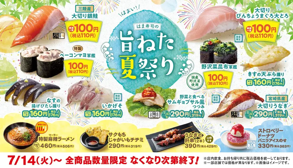 7/14開始｜はま寿司の旨ねた夏祭り　100円寿司4種登場
