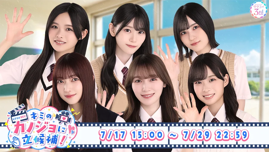 合計3,000名が櫻坂46にリアルで会える「第13回カレシイベント」7/31（金）より開催！YouTube特番7/25（土）19時配信！大園玲・守屋麗奈・的野美青・山下瞳月・浅井恋乃未・松本和子出演 画像 5