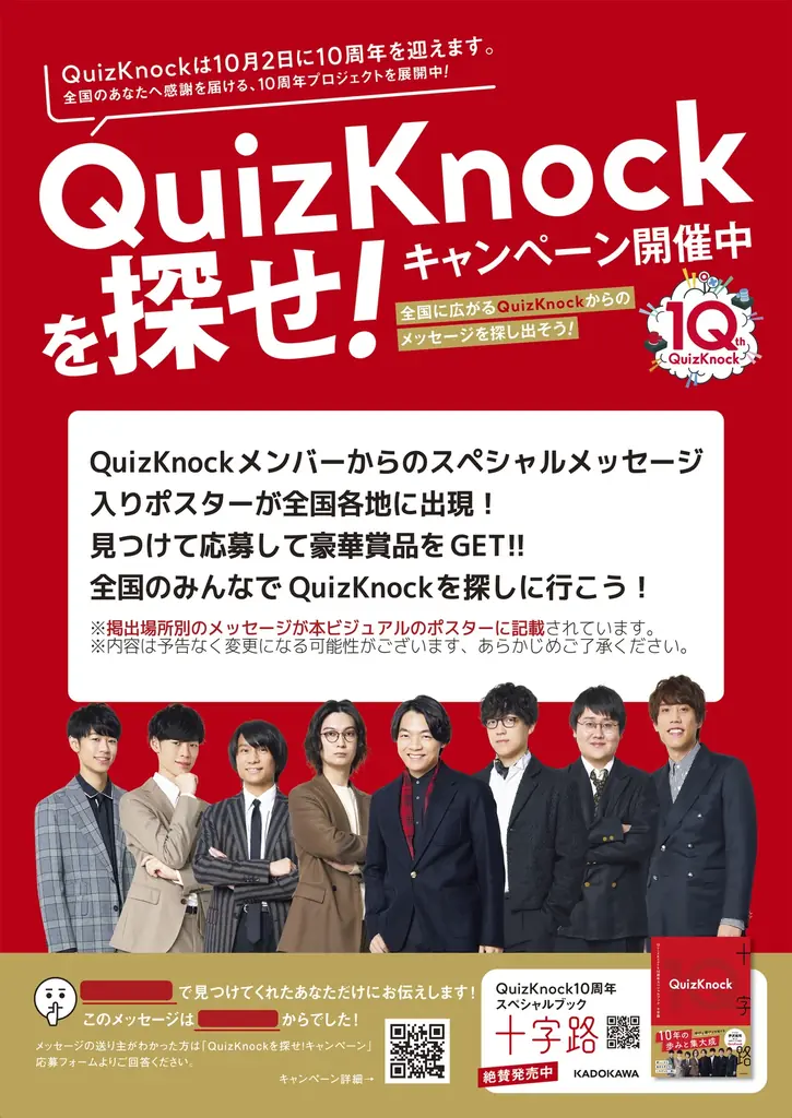 QuizKnockを探せ！