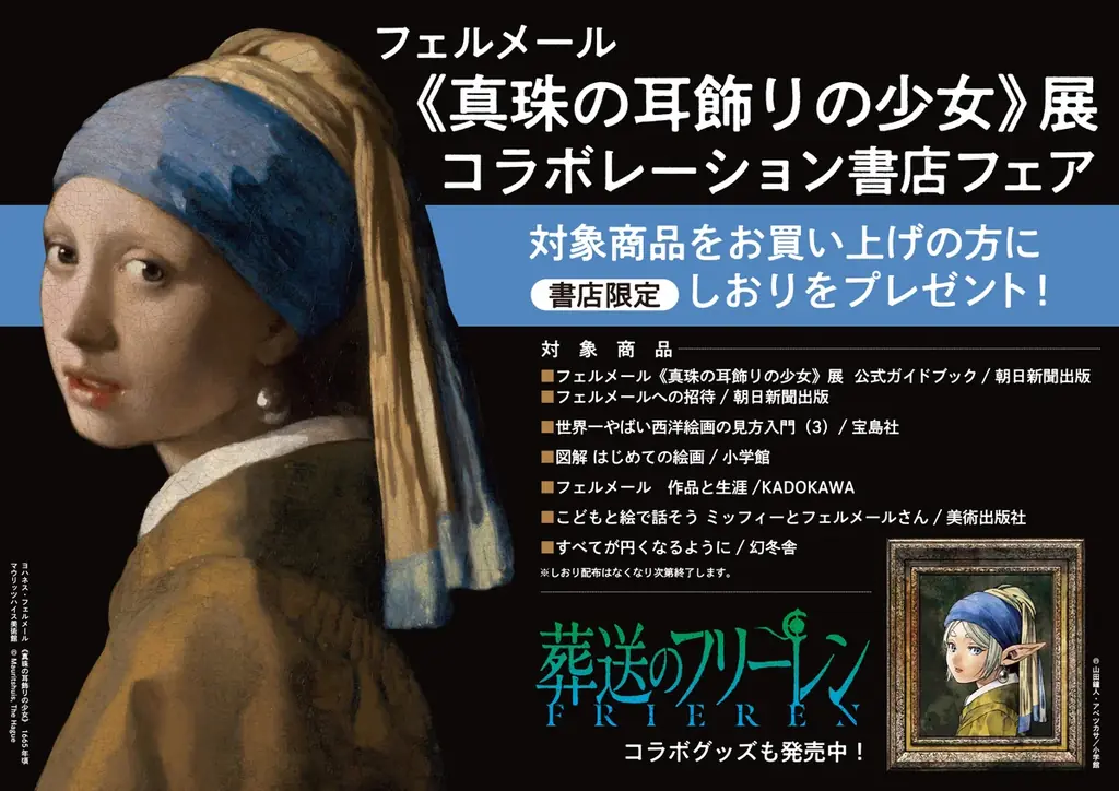 フェルメール展書店連携