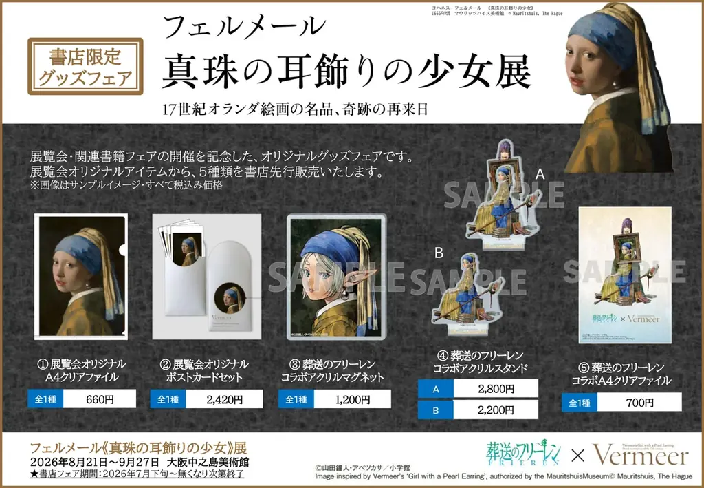 フェルメール《真珠の耳飾りの少女》展 全国書店で関連書フェア展開＆展覧会オリジナルグッズを先行販売 『葬送のフリーレン』コラボグッズも登場 画像 2