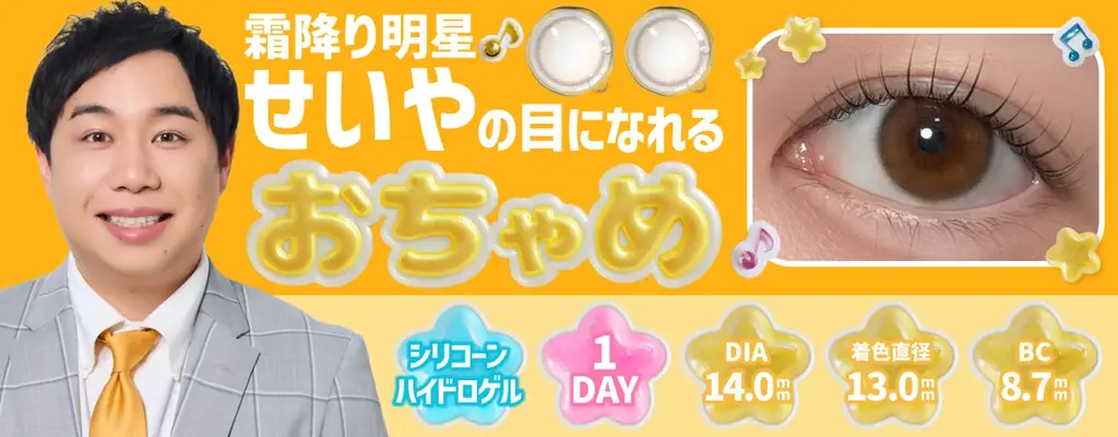 7/15発売 せいやの瞳を再現カラコン『おちゃめ』